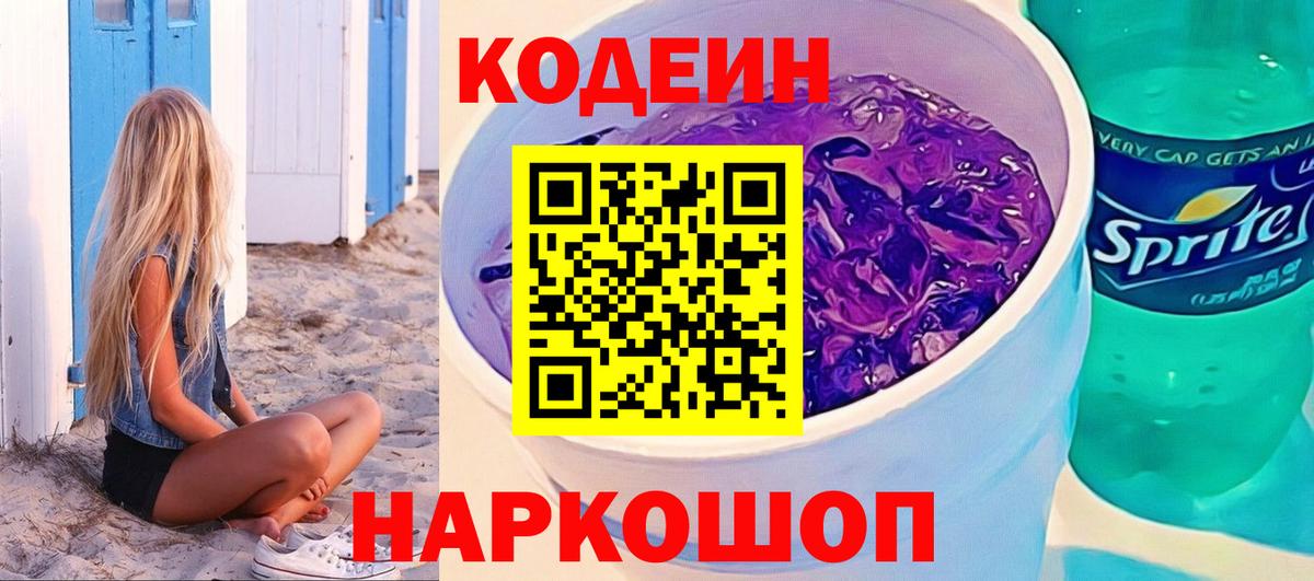 Кодеин Purple Drank Псков